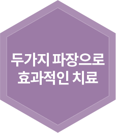 두가지 파장으로 효과적인 치료
