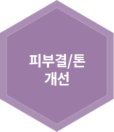 피부결/톤 개선