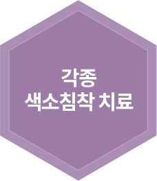 각종 색소침착 치료