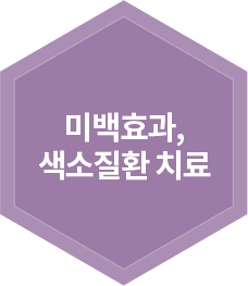 미백효과,색소질환 치료