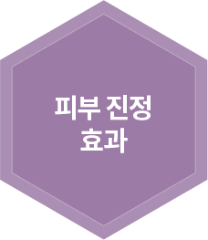 피부 진정 효과