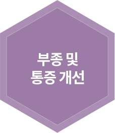 부종 및 통증 개선