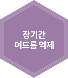 장기간 여드름 억제
