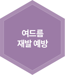 여드름 재발 예방