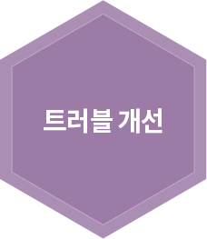 트러블 개선