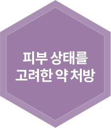 피부 상태를 고려한 약 처방