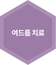 여드름 치료