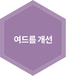 여드름 개선