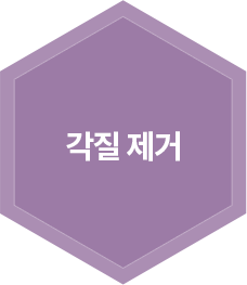 각질 제거