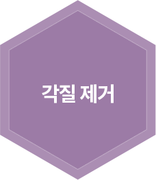 각질 제거