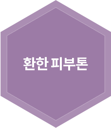 환한 피부톤