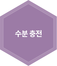 수분 충전
