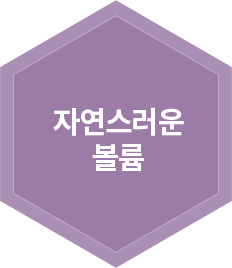 자연스러운 볼륨