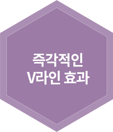 즉각적인 V라인 효과
