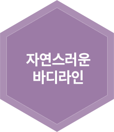 자연스러운 바디라인