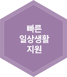 빠른 일상생활 지원