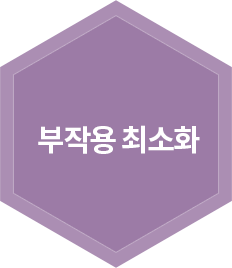 부작용 최소화