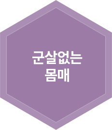 군살없는 몸매