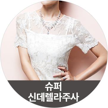 슈퍼 신데렐라주사