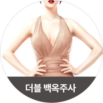 더블 백옥주사